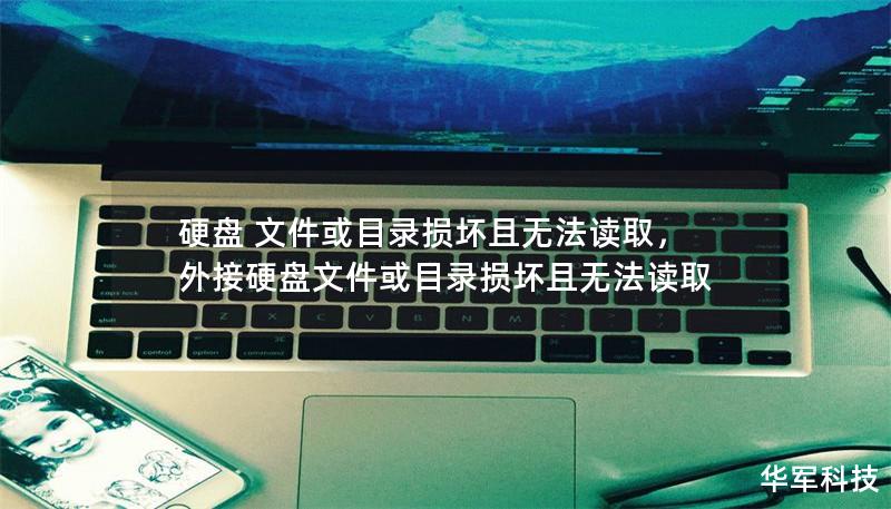 硬盘 文件或目录损坏且无法读取，外接硬盘文件或目录损坏且无法读取