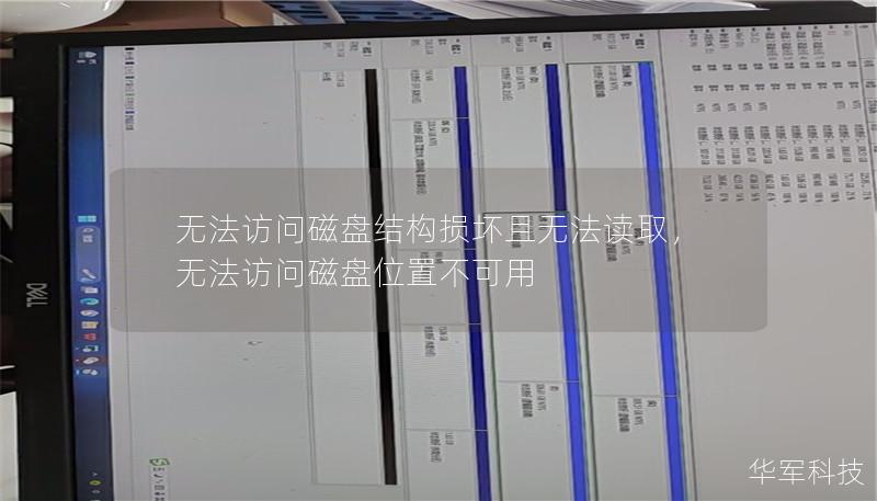 当电脑提示“无法访问磁盘，结构损坏且无法读取”时，许多人感到无从下手。本文为你详细解析这一问题的成因，并提供快速解决方案，帮助你恢复宝贵数据。