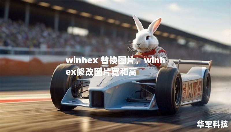 winhex 替换图片，winhex修改图片宽和高