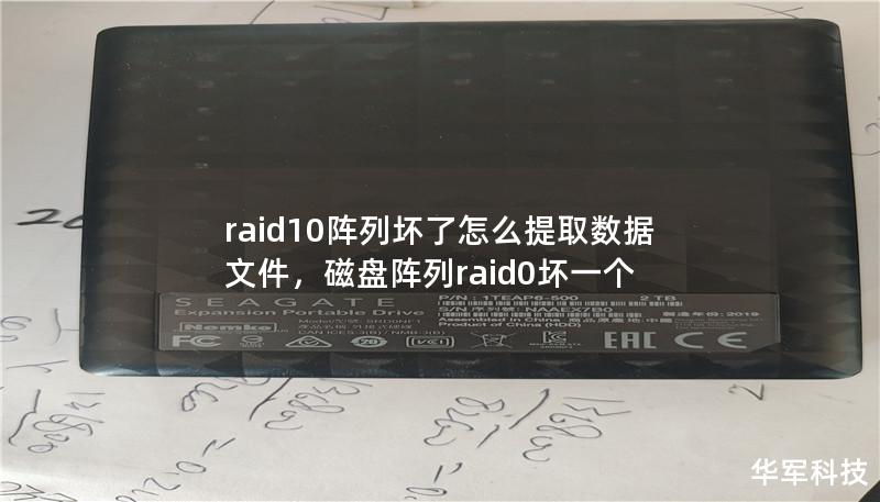 RAID10阵列坏了该怎么办？本文将为您详细介绍在RAID10阵列发生故障时，如何有效地提取数据文件。无论您是企业用户还是个人用户，掌握这些技巧都能帮助您应对数据危机，最大限度地减少损失。