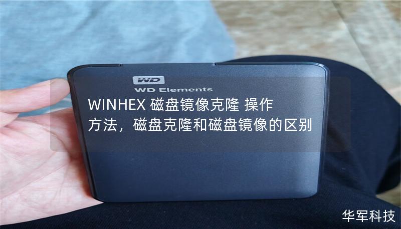 详细介绍如何使用WINHEX进行磁盘镜像克隆，涵盖软件的特点、操作步骤及应用场景。