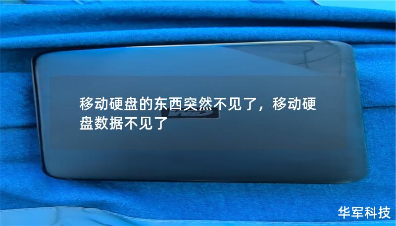 本文详细探讨了移动硬盘数据突然消失的常见原因，并提供了有效的解决方法，帮助你迅速恢复数据，避免损失。无论是误操作、硬盘损坏，还是病毒感染，本文将为你提供应对措施和预防建议，让你的数据安全无忧。