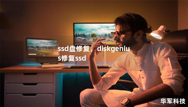 ssd盘修复，diskgenius修复ssd