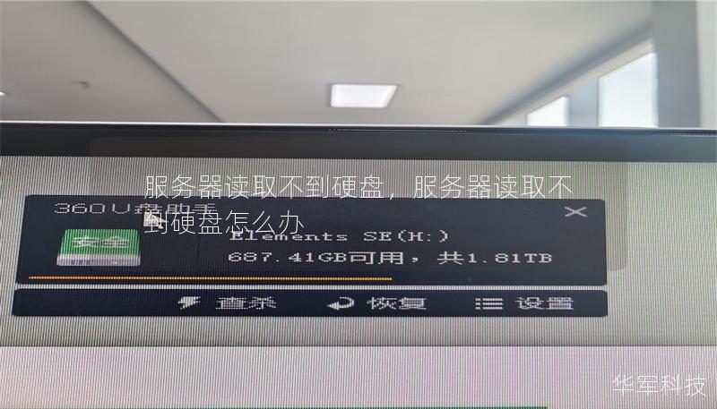 服务器读取不到硬盘怎么办？本文为您详细讲解导致问题的原因及解决方案，帮助您快速恢复数据并避免损失。