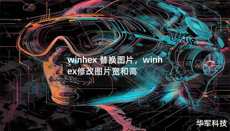 winhex 替换图片，winhex修改图片宽和高