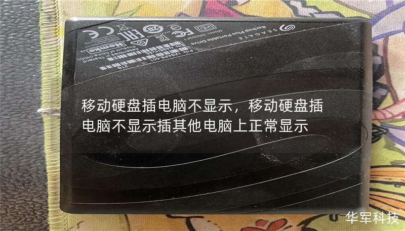 许多人在日常使用移动硬盘时，会遇到“移动硬盘插电脑不显示”的问题。本文将为您详细解析可能的原因及解决方案，帮助您快速恢复数据和正常使用硬盘。