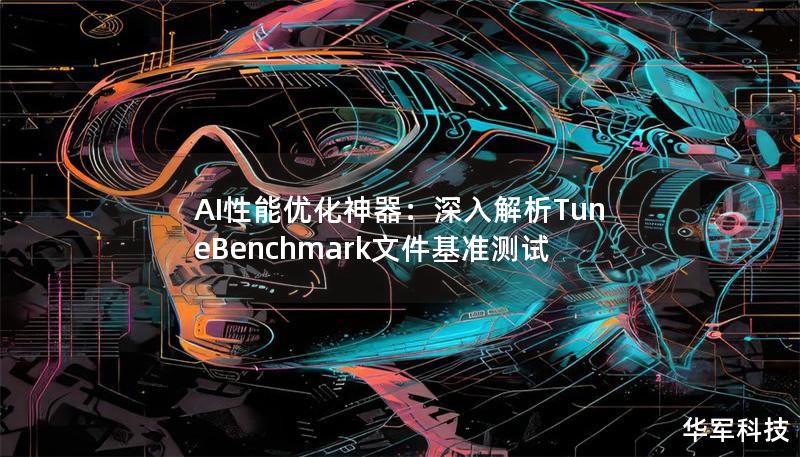 AI性能优化神器：深入解析TuneBenchmark文件基准测试