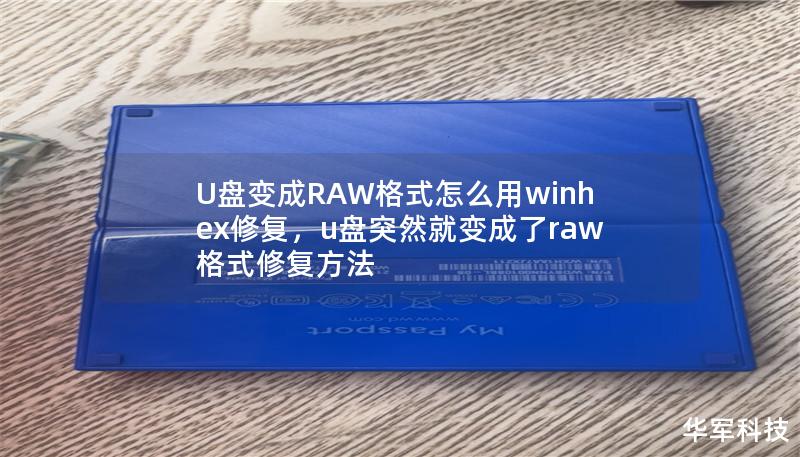 U盘突然变成RAW格式，数据无法访问？这可能让许多人感到措手不及，尤其当U盘中存储着重要文件时。这篇文章将详细介绍如何利用专业数据恢复工具——WinHex，帮助你轻松修复RAW格式的U盘，并成功恢复数据。    U盘RAW格式修复,WinHex修复RAW格式,U盘数据恢复,RAW格式转换,U盘损坏修复    在日常生活中，U盘是我们常用的存储设备，U盘在使用过程中有时会出现一些意外问题，最常见的莫...