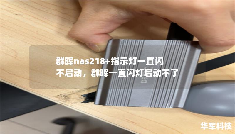 群晖NAS218+作为家庭和小型办公存储设备的明星产品，其稳定性与性能备受赞誉。然而，偶尔遇到的“指示灯一直闪烁但无法启动”问题却令人头痛不已。本文将从软硬件排查到实际操作方案，详细分析这一问题的原因与解决办法。