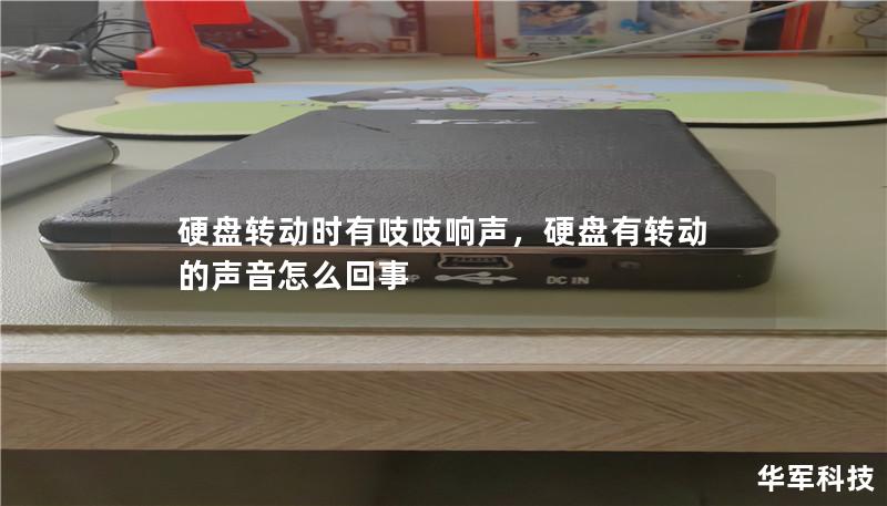 电脑硬盘转动时发出吱吱响声可能意味着潜在的硬件问题，及时了解故障原因和解决方法能够有效保护数据安全。本篇软文将深入分析硬盘噪音的背后原因，以及如何通过专业手段解决问题，防止数据丢失。