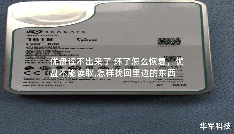 优盘读不出来了 坏了怎么恢复，优盘不能读取,怎样找回里边的东西