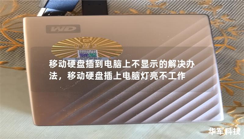 移动硬盘插到电脑上不显示的解决办法，移动硬盘插上电脑灯亮不工作