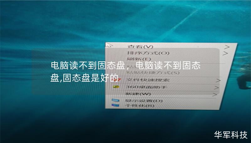 电脑读不到固态盘，电脑读不到固态盘,固态盘是好的