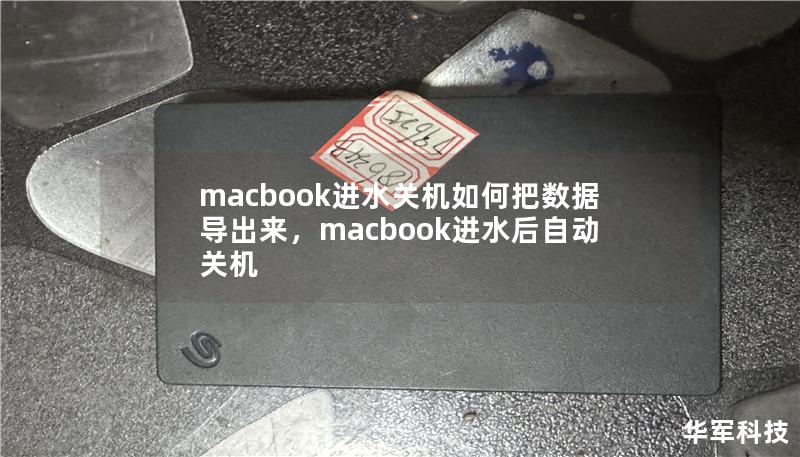 MacBook进水后关机，是每个用户都不愿意遇到的噩梦。如何在这种情况下，挽救宝贵数据？本文详细讲解了几种有效的解决方案和步骤，助你尽可能地恢复数据，防止数据丢失！