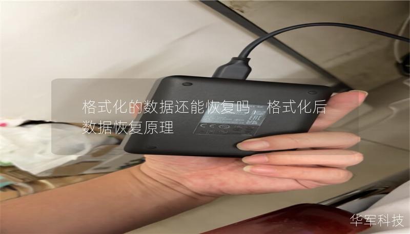 格式化的数据还能恢复吗,格式化后数据恢复原理 格式化的数据还能恢复吗,格式化后数据恢复原理