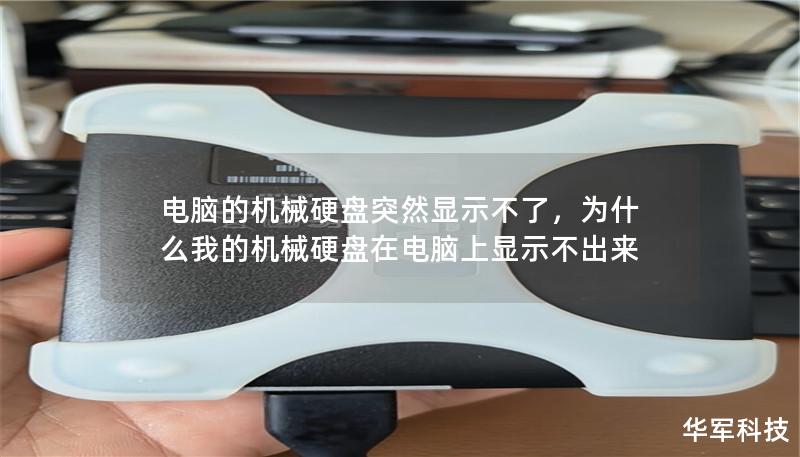 电脑的机械硬盘突然显示不了，为什么我的机械硬盘在电脑上显示不出来