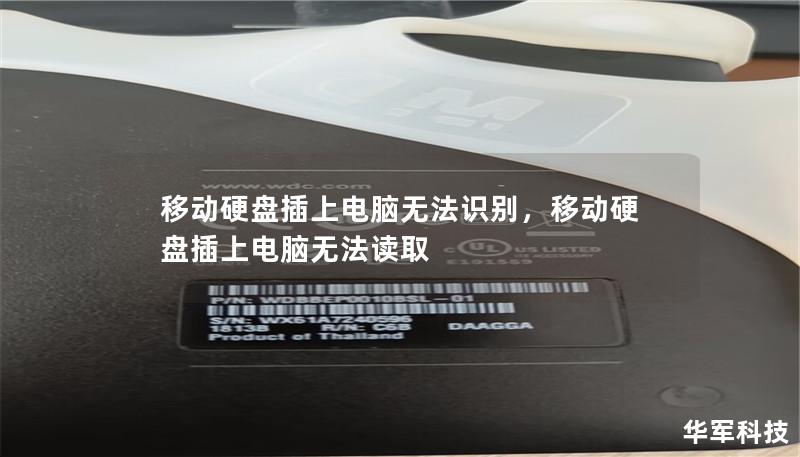 遇到移动硬盘插上电脑无法识别的情况？不必慌张！本文为您详解常见原因，并提供专业有效的解决方案，助您轻松解决问题，快速恢复数据。