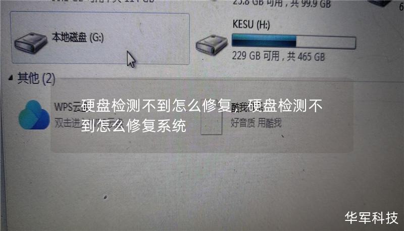 硬盘无法被电脑检测到？这可能是许多用户常遇到的头疼问题。本文将为您详细解析硬盘检测不到的原因以及修复方法，帮助您快速恢复硬盘正常使用，保护数据安全。