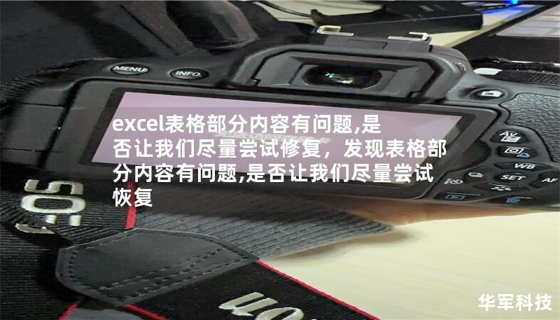 本文将深入探讨Excel表格内容出现问题时如何应对，以及为什么选择专业的修复服务至关重要。我们将为您提供具体的Excel问题修复技巧和常见的表格错误诊断方法，让您在面对表格故障时不再束手无策。