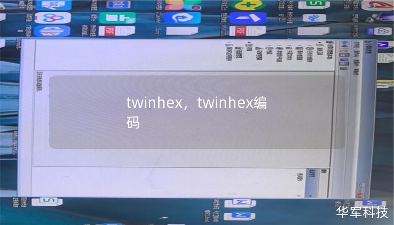 TwinHex是一款引领潮流的双重功能产品，结合科技与美学，满足现代人对个性化和实用性的双重需求。本文将带你深入了解TwinHex的独特魅力与实际应用。