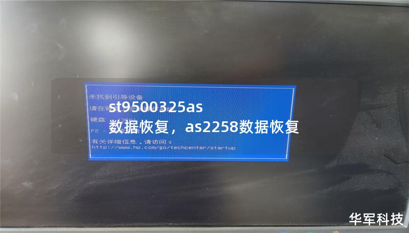 ST9500325AS硬盘是众多用户广泛使用的存储设备，但它也可能会因各种原因导致数据丢失。本文详细讲解了如何通过专业数据恢复服务，轻松找回丢失的文件和资料，帮助用户在硬盘故障时最大限度地减少损失。