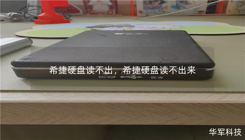 希捷硬盘无法读取可能是很多人头疼的问题，不管是数据重要性还是硬盘使用寿命都让人心焦。不过，别着急，这篇文章将详细解析原因并提供有效解决方案，助你轻松搞定问题！