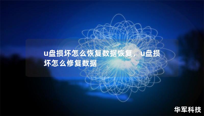 U盘损坏如何恢复数据？了解最有效的数据恢复方法，避免数据丢失带来的麻烦与损失。本文将为你详细讲解U盘数据恢复技巧，让你快速找到解决方案。