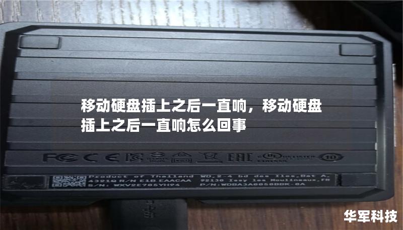 移动硬盘插上后一直发出异响，可能暗示着设备出现了问题。本文深入剖析了这一现象的原因，并提供了详细的解决方法，助你轻松排查和修复问题，保障数据安全。