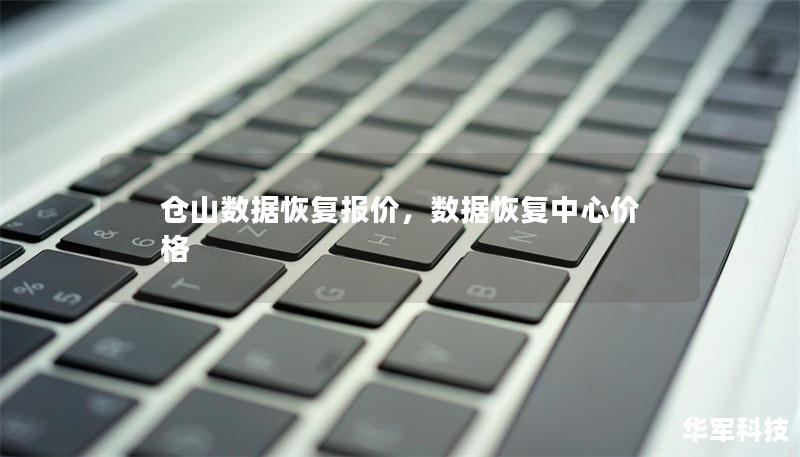 仓山数据恢复报价,数据恢复中心价格 仓山数据恢复报价,数据恢复中心价格