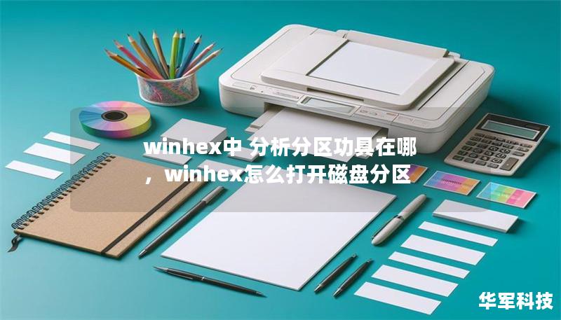 winhex中 分析分区功具在哪，winhex怎么打开磁盘分区