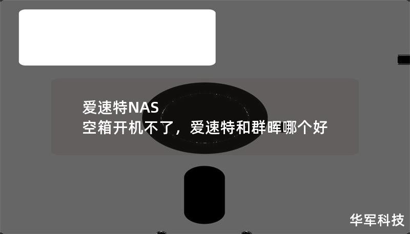 爱速特NAS 空箱开机不了，爱速特和群晖哪个好