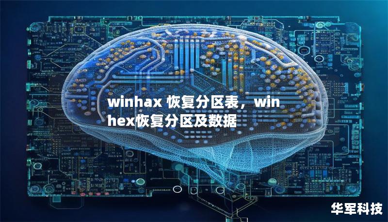 winhax 恢复分区表，winhex恢复分区及数据