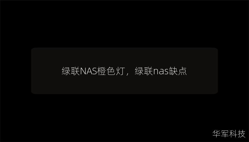 文章大纲        绿联NAS橙色灯：问题解答与解决方法    H2: 介绍绿联NAS设备    H3: 什么是绿联NAS？    H3: 绿联NAS的主要功能    H2: 绿联NAS橙色灯的含义    H3: 橙色灯通常代表什么？    H3: 常见的故障原因    H2: 绿联NAS橙色灯的常见原因    H3: 网络连接问题    H3: 硬盘故障    H3: 电源问题    H3:...