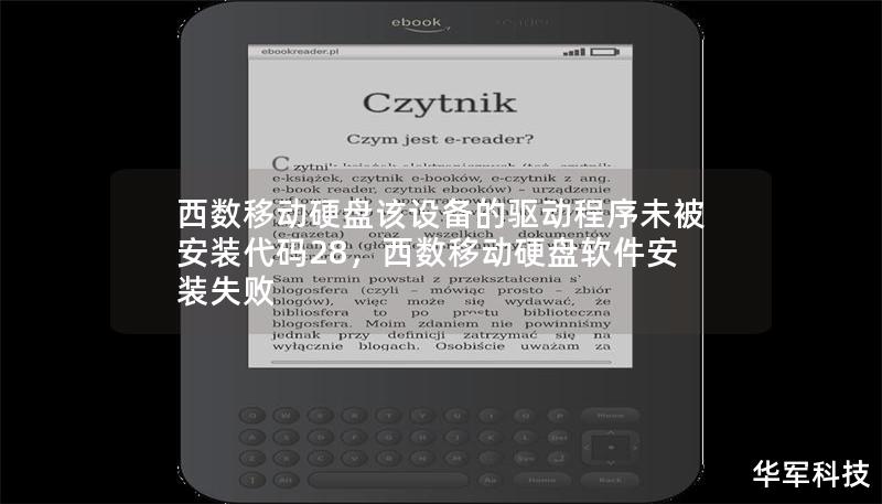 西数移动硬盘该设备的驱动程序未被安装代码28，西数移动硬盘软件安装失败