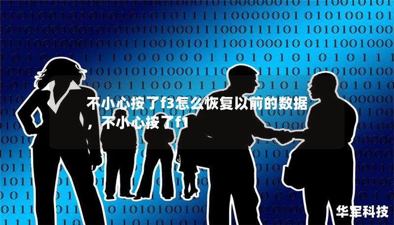 不小心按了f3怎么恢复以前的数据,不小心按了f1 不小心按了f3怎么恢复以前的数据,不小心按了f1