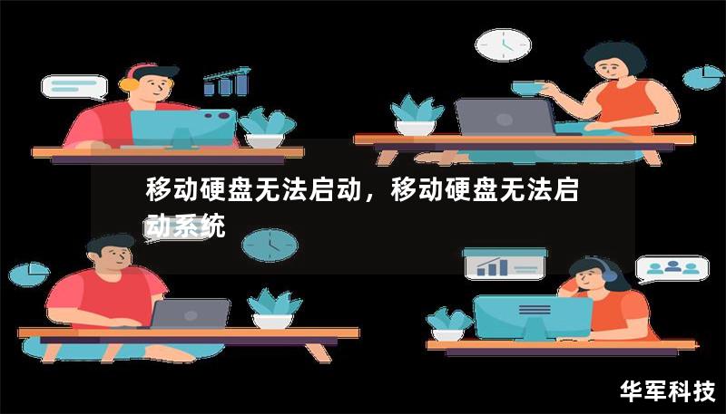 移动硬盘无法启动：问题排查与解决方法        一、引言：移动硬盘无法启动的常见问题    移动硬盘作为我们日常生活中存储数据的重要工具，常常伴随着我们在工作和生活中的各种需求。移动硬盘无法启动的现象时有发生，这不仅影响了我们的工作效率，也可能导致数据丢失等严重问题。为什么移动硬盘无法启动？在遇到这个问题时，我们该如何排查并解决呢？        二、移动硬盘无法启动的常见原因    2.1 ...