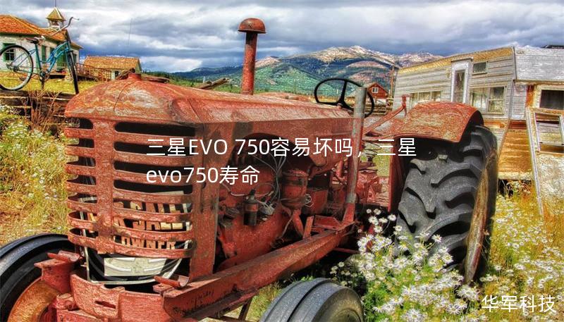 文章大纲        H1：三星EVO 750容易坏吗？深入分析与实测    H2：什么是三星EVO 750固态硬盘？             H3：产品背景         H3：三星EVO 750的核心特点        H2：三星EVO 750的性能表现如何？             H3：读取与写入速度         H3：日常使用中的表现        H2：三星EVO 750的耐用...