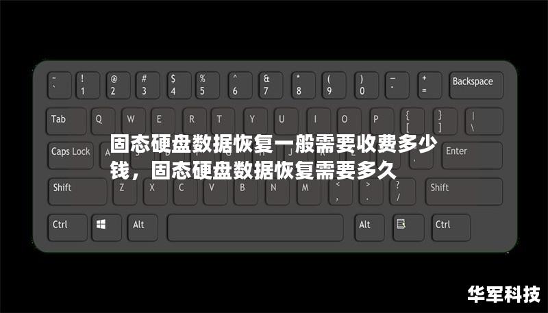 固态硬盘数据恢复一般需要收费多少钱，固态硬盘数据恢复需要多久