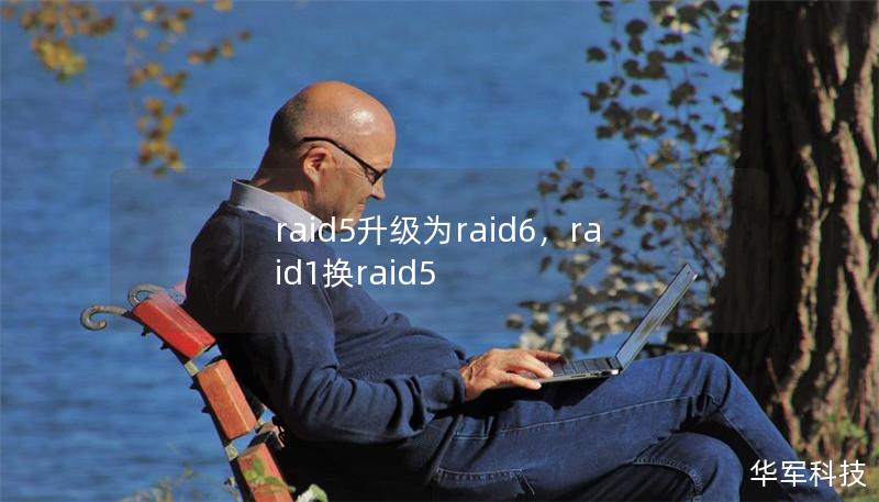 文章大纲：        RAID 5 升级为 RAID 6: 完整指南        引言            什么是RAID 5？        为什么需要升级到RAID 6？        RAID 5 与 RAID 6 的基本区别            RAID 5的工作原理        RAID 6的工作原理        主要区别：冗余和容错        RAID 5 升级到 R...