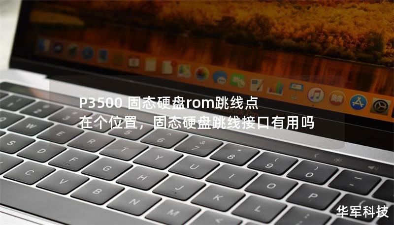 文章大纲        H1：P3500 固态硬盘 ROM 跳线点在哪个位置？    H2：什么是 ROM 跳线点？    H3：ROM 跳线点的定义    H3：ROM 跳线点的重要性    H2：P3500 固态硬盘概述    H3：P3500 固态硬盘的基本规格    H3：为什么选择 P3500 固态硬盘？    H2：ROM 跳线点在固态硬盘中的作用    H3：跳线点与硬盘初始化的关系...