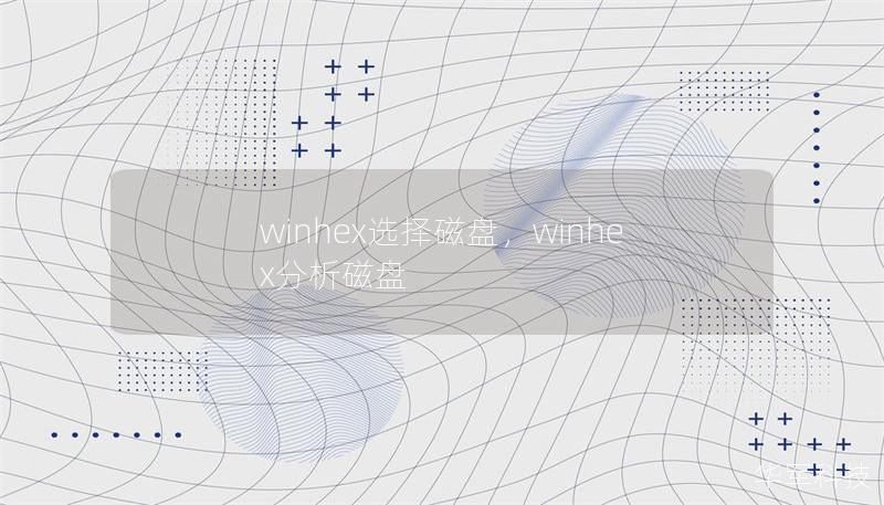 winhex选择磁盘,winhex分析磁盘 winhex选择磁盘,winhex分析磁盘
