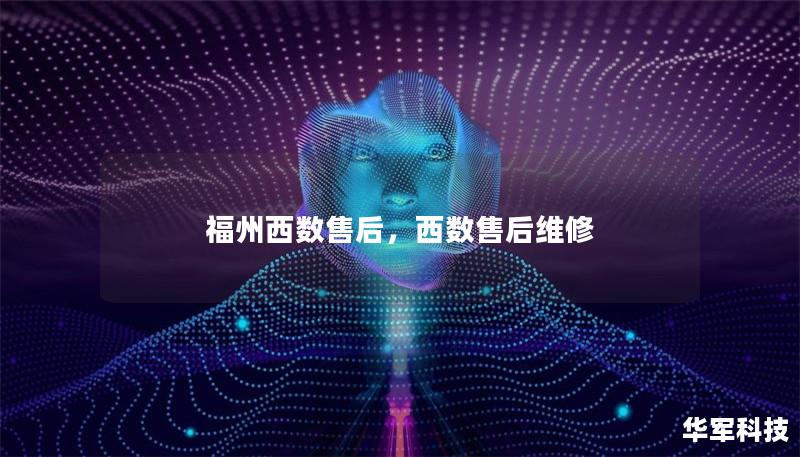 福州西数售后,西数售后维修 福州西数售后,西数售后维修