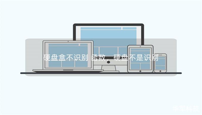 硬盘盒不识别函数：解决硬盘盒无法识别问题的完整指南        文章大纲        H1: 硬盘盒不识别函数：常见问题与解决方案                        H2: 什么是硬盘盒？                            H3: 硬盘盒的基本功能                            H3: 常见的硬盘盒类型                  ...