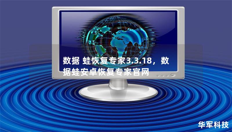 数据蛙恢复专家3.3.18：全面解析与应用指南        文章大纲        H1: 数据蛙恢复专家3.3.18概述            H2: 什么是数据蛙恢复专家？        H2: 版本3.3.18的主要改进与更新        H1: 数据蛙恢复专家3.3.18的核心功能            H2: 数据恢复                            H3: 支...