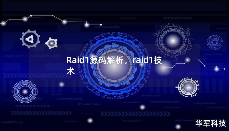 文章大纲        Raid1源码解析    引言    什么是RAID1？    RAID1的基本原理    RAID1的常见应用场景    RAID1的源码解析    RAID1的实现方式    如何配置RAID1阵列    RAID1中的数据同步机制    RAID1的错误检测与修复机制    RAID1源码的关键模块    1. RAID1驱动模块解析    2. 数据同步模块解析  ...