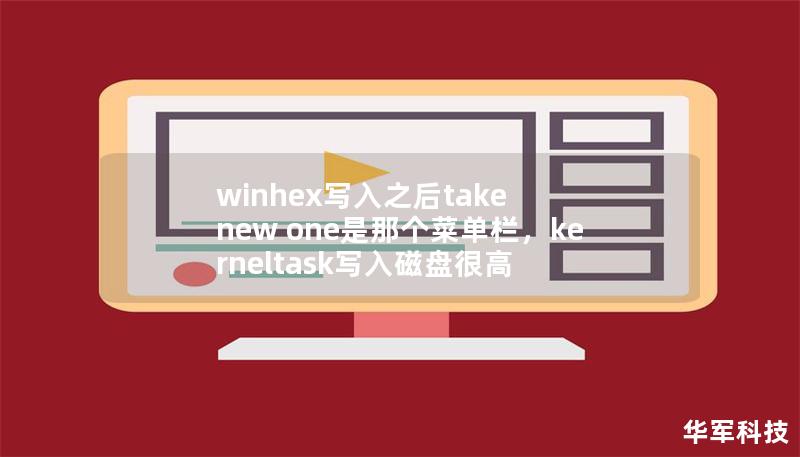 winhex写入之后take new one是那个菜单栏，kerneltask写入磁盘很高