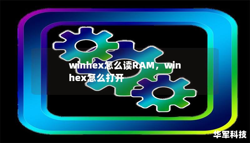 winhex怎么读RAM,winhex怎么打开 winhex怎么读RAM,winhex怎么打开