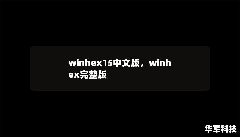 winhex15中文版,winhex完整版 winhex15中文版,winhex完整版