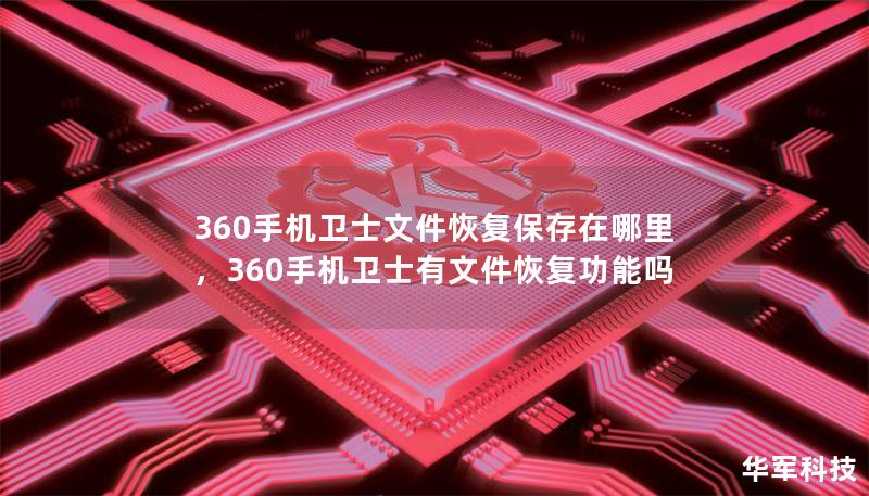 文章大纲        360手机卫士文件恢复保存在哪里    H2: 引言    H3: 为什么需要恢复文件？    H3: 360手机卫士的功能概述    H2: 360手机卫士是什么？    H3: 360手机卫士的基本功能    H3: 文件恢复功能介绍    H2: 360手机卫士文件恢复的原理    H3: 文件恢复的技术基础    H3: 恢复的文件类型    H2: 360手机卫士...