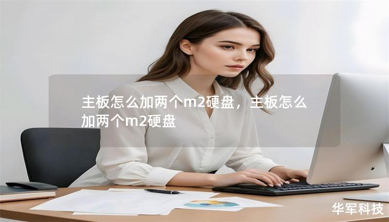 主板怎么加两个m2硬盘，主板怎么加两个m2硬盘